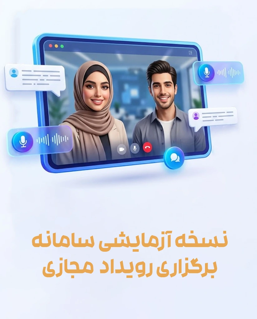 دموی سامانه برگزاری رویداد مجازی