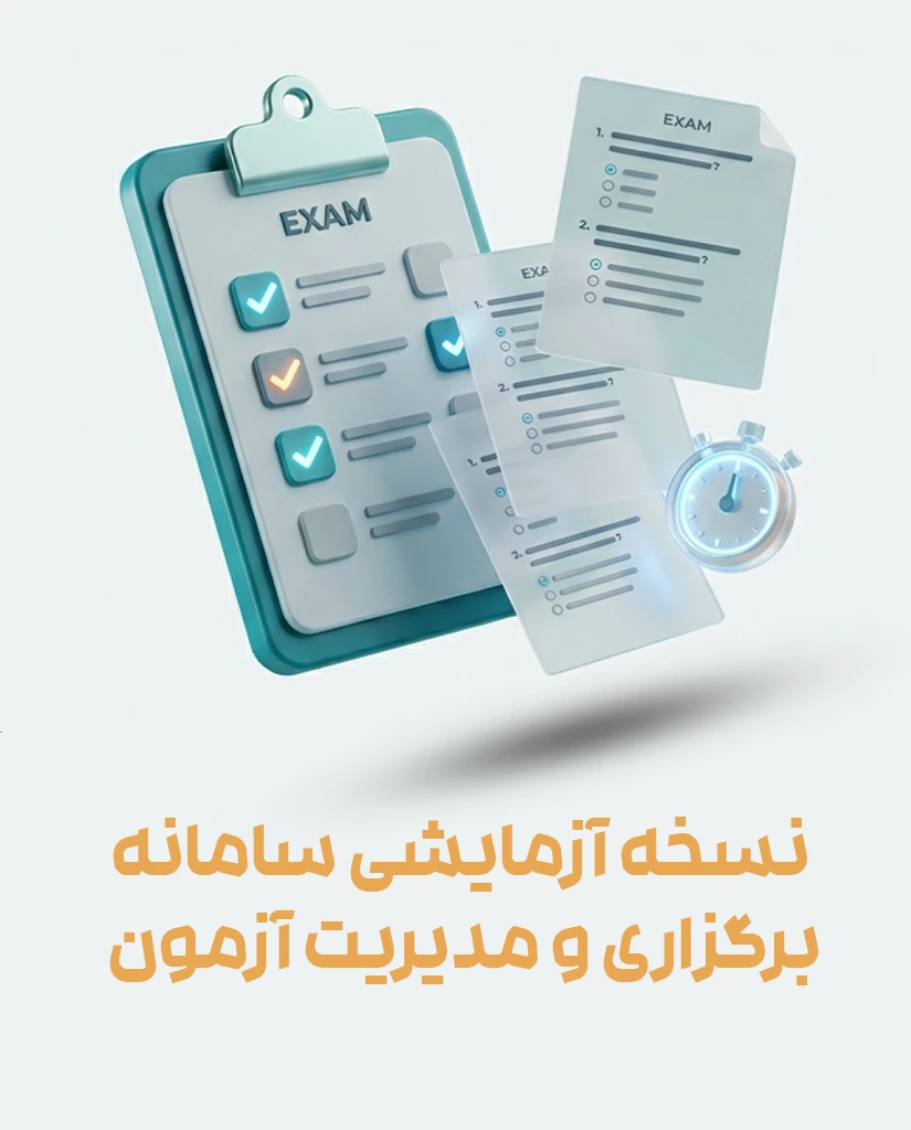 دموی سامانه برگزاری و مدیریت آزمون