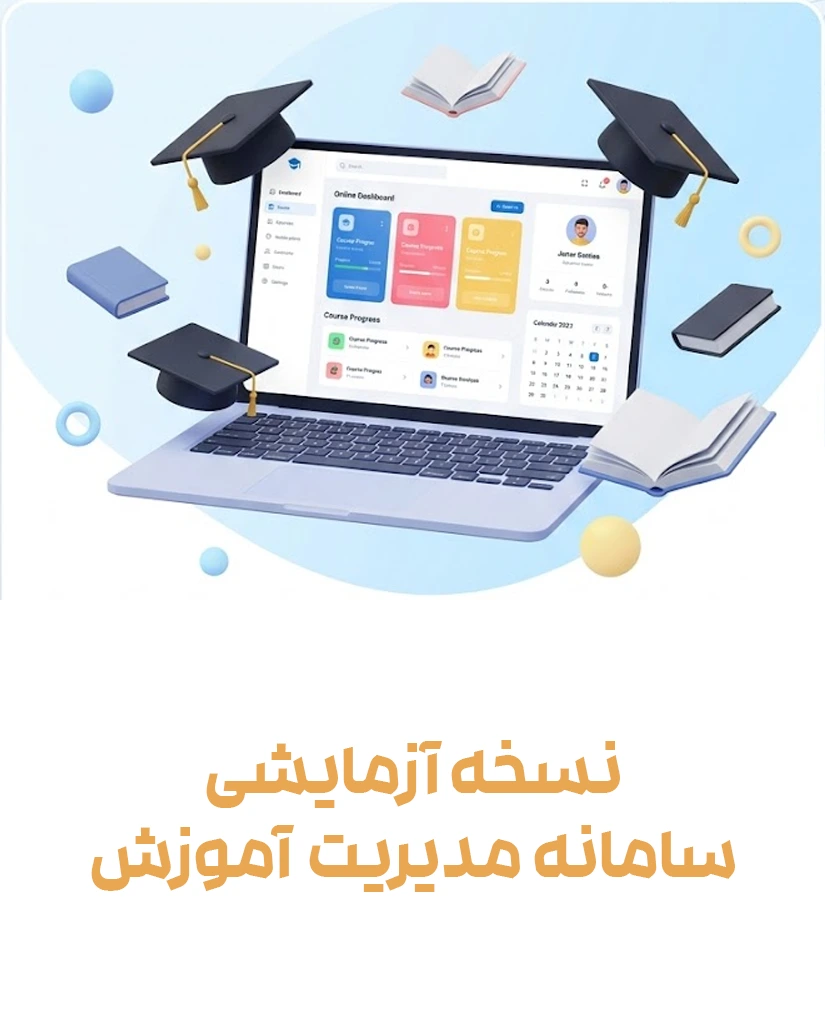 دموی سامانه مدیریت آموزش