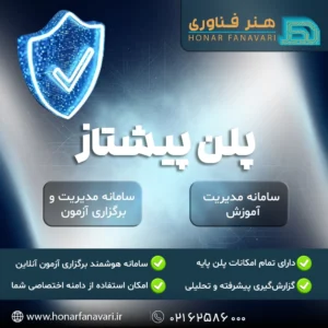 پلن پیشتاز